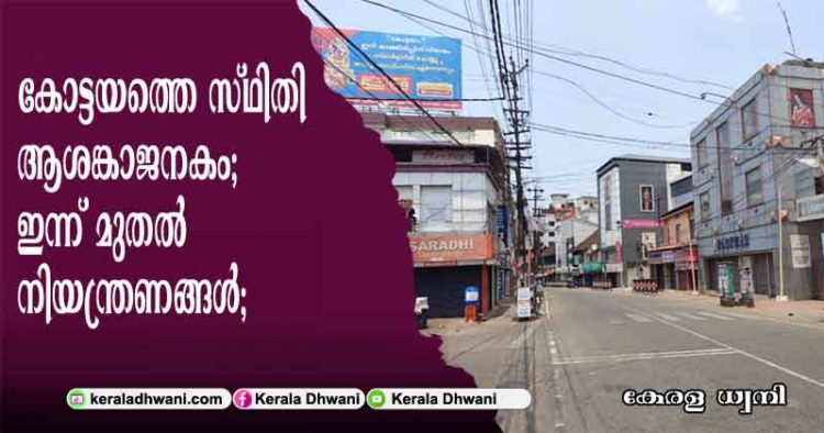 കോട്ടയത്തെ സ്ഥിതി ആശങ്കാജനകം; നിരീക്ഷണത്തിലുള്ള ആളുകളുടെ എണ്ണത്തിൽ കാര്യമായ വർധന; ഇന്ന് മുതൽ നിയന്ത്രണങ്ങൾ