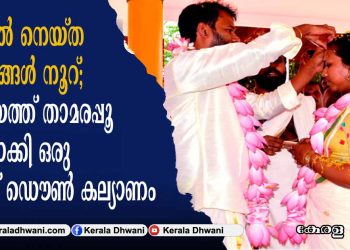 മനസ്സിൽ നെയ്ത സ്വപ്‌നങ്ങൾ നൂറ്; കോട്ടയത്ത് താമരപ്പൂ മാലയാക്കി ഒരു ലോക്ക് ഡൌൺ കല്യാണം; 