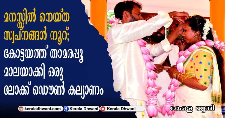 മനസ്സിൽ നെയ്ത സ്വപ്‌നങ്ങൾ നൂറ്; കോട്ടയത്ത് താമരപ്പൂ മാലയാക്കി ഒരു ലോക്ക് ഡൌൺ കല്യാണം; 