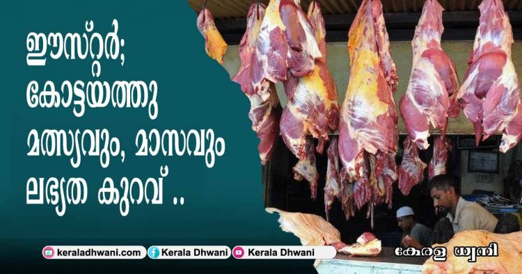 ലോക്ക് ഡൌൺ ഈസ്റ്റർ; കോട്ടയത്തു മത്സ്യവും, മാസവും ലഭ്യത കുറവ്