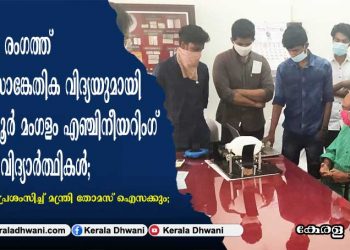 ആരോഗ്യ രംഗത്ത് ഇന്ത്യ നേരിടുന്ന വെന്റിലേറ്റർ ക്ഷാമം പരിഹരിക്കാൻ നൂതന സാങ്കേതിക വിദ്യയുമായി ഏറ്റുമാനൂർ മംഗളം എഞ്ചിനീയറിംഗ് കോളേജ് വിദ്യാർത്ഥികൾ; മാതൃകയെ പ്രശംസിച്ച് മന്ത്രി തോമസ് ഐസക്കും