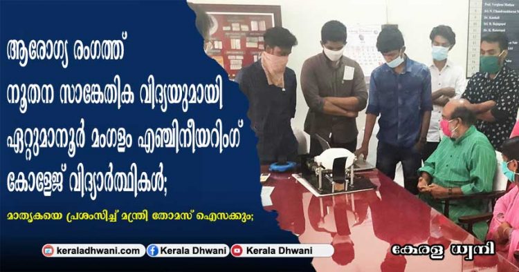 ആരോഗ്യ രംഗത്ത് ഇന്ത്യ നേരിടുന്ന വെന്റിലേറ്റർ ക്ഷാമം പരിഹരിക്കാൻ നൂതന സാങ്കേതിക വിദ്യയുമായി ഏറ്റുമാനൂർ മംഗളം എഞ്ചിനീയറിംഗ് കോളേജ് വിദ്യാർത്ഥികൾ; മാതൃകയെ പ്രശംസിച്ച് മന്ത്രി തോമസ് ഐസക്കും