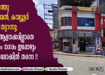 കോട്ടയത്തു മൊബൈൽ, കമ്പ്യൂട്ടർ കടകൾ തുറന്നു; പക്ഷെ ആളനക്കമില്ലാതെ കോട്ടയം നഗരം ഇപ്പോഴും പൂർണ ലോക്കിൽ തന്നെ !!