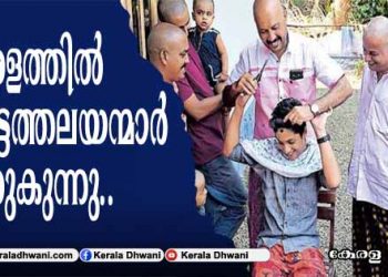 കോവിഡ് ; കേരളത്തിൽ മൊട്ടത്തലയന്മാർ പെരുകുന്നു; മാതാപിതാക്കളും, സൃഹൃത്തുക്കളും ബാർബർമാരാകുന്ന കേരളം;