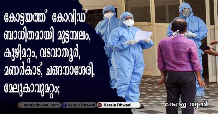 കോട്ടയം മുട്ടമ്പലത്തെ ചുമട്ട് തൊഴിലാളിക്കും കോവിഡ്;  കോട്ടയത്ത് കോവിഡ് ബാധിതമായി മുട്ടമ്പലം, കുഴിമറ്റം, വടവാതൂർ, മണർകാട്, ചങ്ങനാശേരി,മേലുകാവുമറ്റം എന്നീ പ്രദേശങ്ങൾ ;