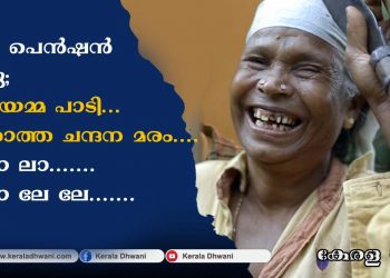 ക്ഷേമപെൻഷൻ ലഭിച്ചു; നഞ്ചിയമ്മ വീണ്ടും പാടി… കളക്കാത്ത ചന്ദനമരം…. ലാ ലാ ലെ.. ലാ ലാ ലെ ലെ… ക്ഷേമപെൻഷൻ ലഭിച്ചതിന്റെ സന്തോഷത്തിൽ നഞ്ചിയമ്മയും.