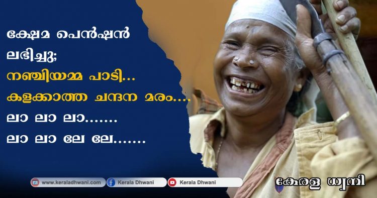 ക്ഷേമപെൻഷൻ ലഭിച്ചു; നഞ്ചിയമ്മ വീണ്ടും പാടി… കളക്കാത്ത ചന്ദനമരം…. ലാ ലാ ലെ.. ലാ ലാ ലെ ലെ… ക്ഷേമപെൻഷൻ ലഭിച്ചതിന്റെ സന്തോഷത്തിൽ നഞ്ചിയമ്മയും.