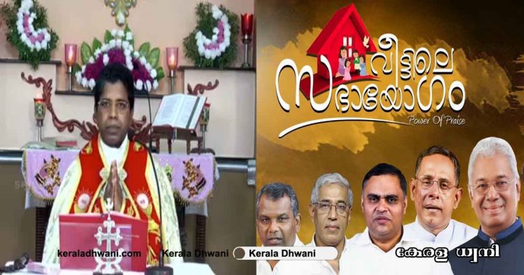 കേരളത്തിൽ ക്രിസ്ത്യൻ ആരാധനകൾ ഓൺലൈൻ ആയി നടത്തി;  ഓൺലൈൻ ആരാധനകൾ വീടുകളിൽ ഇരുന്നു പങ്കെടുത്തവർ ലക്ഷങ്ങൾ; ലക്ഷങ്ങൾ വീക്ഷിച്ചതോടെ നെറ്റ് വർക്കും ഡൌൺ