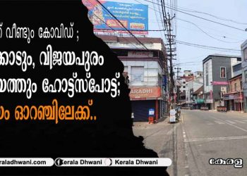 കോട്ടയത്ത് വീണ്ടും കോവിഡ് ; പനച്ചിക്കാടും, വിജയപുരം പഞ്ചായത്തും ഹോട്ട്സ്പോട്ട്; കോട്ടയം ഓറഞ്ചിലേക്ക്; പനച്ചിക്കാട്, വിജയപുരം പഞ്ചായത്തിൽ അതീവ ജാഗ്രത;  കോട്ടയത്തു അവശ്യ സർവീസുകൾ മാത്രം