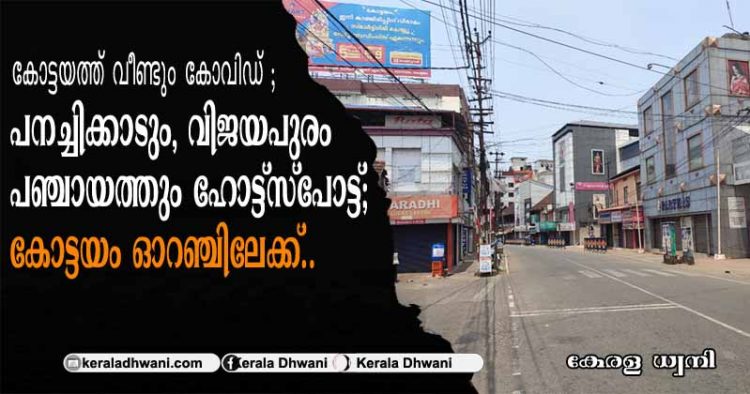കോട്ടയത്ത് വീണ്ടും കോവിഡ് ; പനച്ചിക്കാടും, വിജയപുരം പഞ്ചായത്തും ഹോട്ട്സ്പോട്ട്; കോട്ടയം ഓറഞ്ചിലേക്ക്; പനച്ചിക്കാട്, വിജയപുരം പഞ്ചായത്തിൽ അതീവ ജാഗ്രത; കോട്ടയത്തു അവശ്യ സർവീസുകൾ മാത്രം
