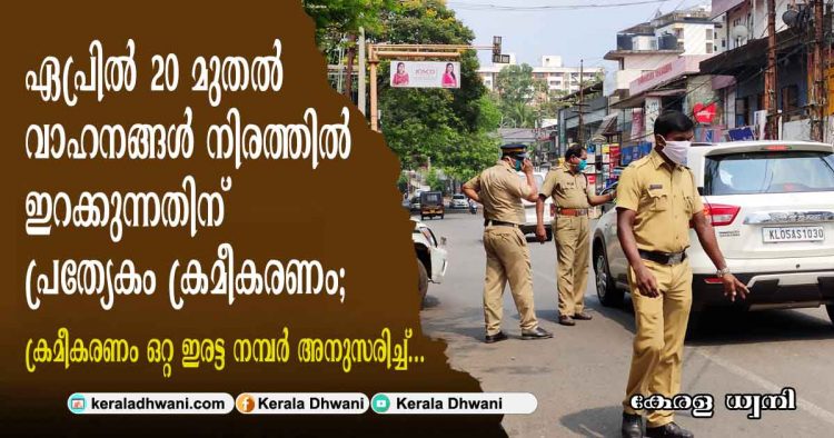 ഏപ്രിൽ 20 മുതൽ വാഹനങ്ങൾ നിരത്തിൽ ഇറക്കുന്നതിന് പ്രത്യേകം ക്രമീകരണം; ക്രമീകരണം ഒറ്റ ഇരട്ട നമ്പർ അനുസരിച്ച്