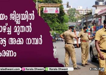 കോട്ടയം ജില്ലയില്‍ തിങ്കളാഴ്ച്ച മുതൽ യാത്രയ്ക്ക് ഒറ്റ-ഇരട്ട അക്ക നമ്പര്‍ ക്രമീകരണം