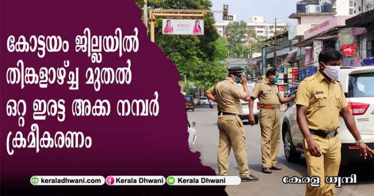 കോട്ടയം ജില്ലയില്‍ തിങ്കളാഴ്ച്ച മുതൽ യാത്രയ്ക്ക് ഒറ്റ-ഇരട്ട അക്ക നമ്പര്‍ ക്രമീകരണം