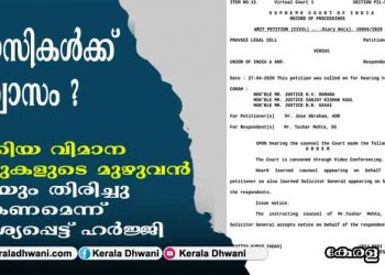 പ്രവാസികൾക്ക് ആശ്വാസം ? ലോക്ക് ഡൗണിനെ തുടർന്ന് റദാക്കിയ വിമാന ടിക്കറ്റുകളുടെ മുഴുവൻ തുകയും തിരിച്ചുനൽകണമെന്ന് ആവശ്യപ്പെട്ട ഹർജ്ജിയിൽ സുപ്രീം കോടതി നോട്ടീസ്