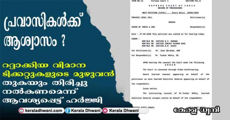 പ്രവാസികൾക്ക് ആശ്വാസം ? ലോക്ക് ഡൗണിനെ തുടർന്ന് റദാക്കിയ വിമാന ടിക്കറ്റുകളുടെ മുഴുവൻ തുകയും തിരിച്ചുനൽകണമെന്ന് ആവശ്യപ്പെട്ട ഹർജ്ജിയിൽ സുപ്രീം കോടതി നോട്ടീസ്