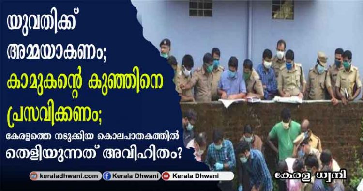 യുവതിക്ക് അമ്മയാകണം; കാമുകന്റെ കുഞ്ഞിനെ പ്രസവിക്കണം; കൊല്ലത്തെ കൊലപാതകത്തിലും തെളിയുന്നത് അവിഹിതം? കയ്യും കാലും വെട്ടി കത്തിക്കാനുള്ള ശ്രെമം പാളിയപ്പോൾ കുഴിച്ചുമൂടി