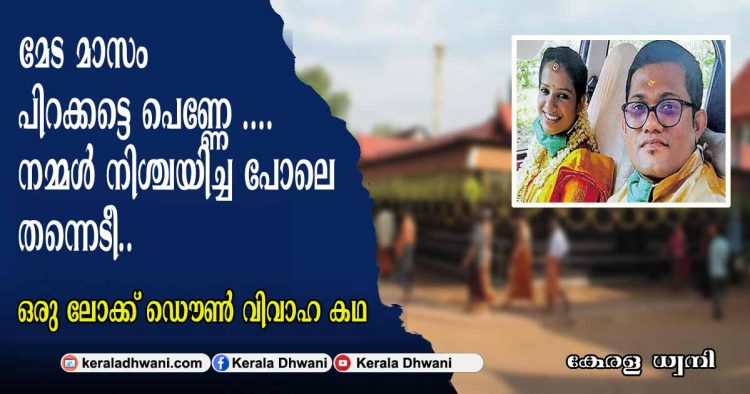 മേട മാസം പിറക്കട്ടെ പെണ്ണേ .. നമ്മൾ നിശ്ചയിച്ച പോലെ തന്നെടീ.. ഒരു ലോക്ക് ഡൌൺ വിവാഹ കഥ