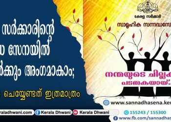കേരള സർക്കാരിന്റെ സന്നദ്ധ സേനയിൽ നിങ്ങൾക്കും അംഗമാകാം; നിങ്ങൾ ചെയ്യേണ്ടത് ഇത്രമാത്രം.