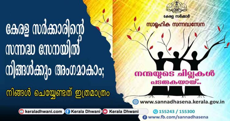കേരള സർക്കാരിന്റെ സന്നദ്ധ സേനയിൽ നിങ്ങൾക്കും അംഗമാകാം; നിങ്ങൾ ചെയ്യേണ്ടത് ഇത്രമാത്രം.