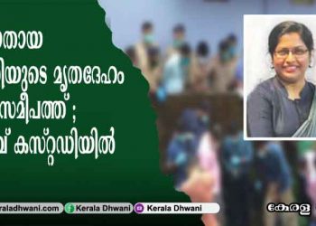 കാണാതായ യുവതിയുടെ മൃതദേഹം വീടിന് സമീപത്ത് നിന്നും കണ്ടെത്തി. യുവാവ് കസ്റ്റഡിയിൽ