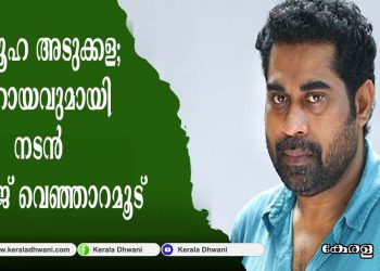 സമൂഹ അടുക്കളയ്ക്ക് സഹായവുമായി നടൻ സുരാജ് വെഞ്ഞാറമൂട്