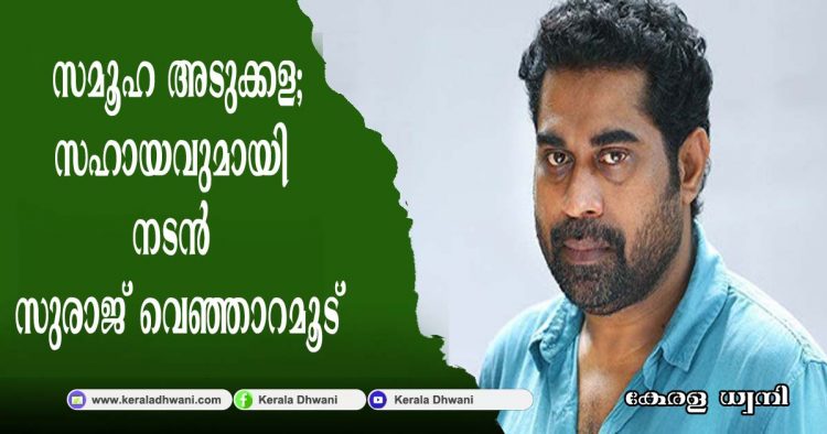 സമൂഹ അടുക്കളയ്ക്ക് സഹായവുമായി നടൻ സുരാജ് വെഞ്ഞാറമൂട്