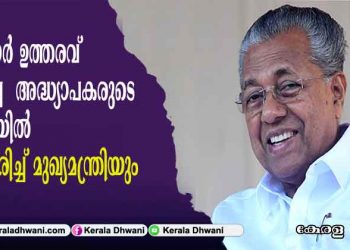ദുരിതാശ്വാസ നിധിയിലേക്ക് ശമ്പളം നല്കുന്നതിൽ പ്രതിക്ഷേധിച്ച് സർക്കാർ ഉത്തരവ് കത്തിച്ച ചില അദ്ധ്യാപകരുടെ നടപടിയിൽ പ്രതികരിച്ച് മുഖ്യമന്ത്രിയും