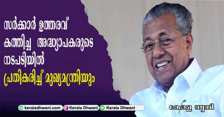 ദുരിതാശ്വാസ നിധിയിലേക്ക് ശമ്പളം നല്കുന്നതിൽ പ്രതിക്ഷേധിച്ച് സർക്കാർ ഉത്തരവ് കത്തിച്ച ചില അദ്ധ്യാപകരുടെ നടപടിയിൽ പ്രതികരിച്ച് മുഖ്യമന്ത്രിയും