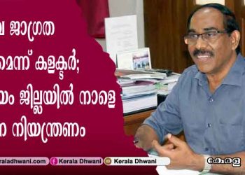 അതീവ ജാഗ്രത വേണമെന്ന് കളക്ടര്‍; കോട്ടയം ജില്ലയില്‍ നാളെ കര്‍ശന നിയന്ത്രണം
