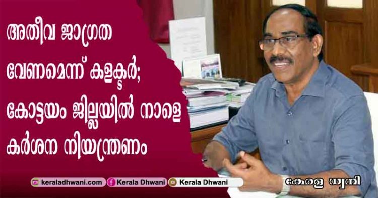 അതീവ ജാഗ്രത വേണമെന്ന് കളക്ടര്‍; കോട്ടയം ജില്ലയില്‍ നാളെ കര്‍ശന നിയന്ത്രണം