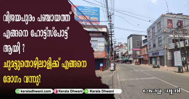 വിജയപുരം പഞ്ചായത്ത് എങ്ങനെ ഹോട്ട്സ്പോട്ട് ആയി ?  രോഗം സ്ഥിരീകരിച്ച പാലക്കാട്ടെ ലോറിക്കാരന്റെ സഹായിക്ക് കോവിഡില്ല. പിന്നെ എങ്ങനെ ചുമട്ടുതൊഴിലാളിക്ക് രോഗം വന്നു? 