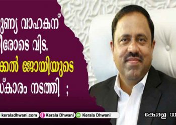 കാരുണ്യ വാഹകന് കണ്ണീരോടെ വിട; വിട പറഞ്ഞത് ലോക ബിസിനസ്സ് സാമ്രാജ്യം പടുത്തുയർത്തിയ മലയാളികളിലൊരാൾ; അറക്കൽ ജോയിയുടെ സംസ്കാരം നടത്തി