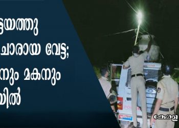കോട്ടയത്തു വൻ ചാരായ വേട്ട; അച്ഛനും മകനും പിടിയിൽ