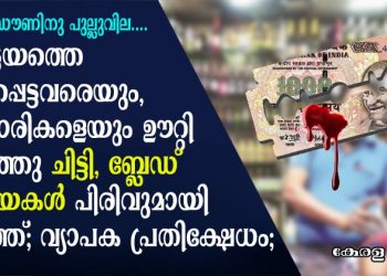 ലോക്ക് ഡൗണിനു പുല്ലുവില; കോട്ടയത്തെ പാവപ്പെട്ടവരെയും, വ്യാപാരികളെയും ഊറ്റി പിഴിഞ്ഞു ചിട്ടി, ബ്ലേഡ് മാഫിയകൾ പിരിവുമായി രംഗത്ത്; പലിശക്കാർ പിരിവു നടത്തുന്നത് ലോക്ക് ഡൌൺ നിർദേശം മറികടന്ന് ..