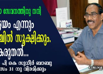 മാതൃകാ സേവനത്തിനു നന്ദി… കോട്ടയം എന്നും നെഞ്ചിൽ സൂക്ഷിക്കും ഈ കരുതൽ; കോട്ടയം കളക്ടർ പി കെ സുധീർ ബാബു ഈ മാസം 31 നു വിരമിക്കും… സേവനത്തോട് വിട പറയുന്നത് കോട്ടയത്തെ കുട്ടികളുടെ സ്വന്തം മുത്ത് !!