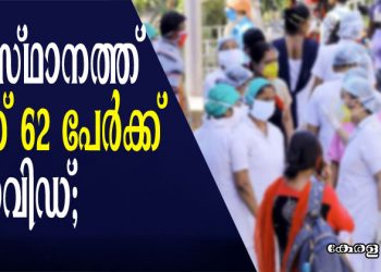 സംസ്ഥാനത്ത് ഇന്ന് 62 പേര്‍ക്ക് കോവിഡ്; പാലക്കാട് -19; കണ്ണൂര്‍- 16;  മലപ്പുറം- 8; ആലപ്പുഴ – 5; കോഴിക്കോട്, കാസര്‍ഗോഡ് – 4;  കൊല്ലം- 3 ; കോട്ടയം- 2; വയനാട് -1;