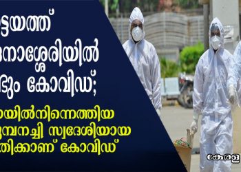 കോട്ടയത്ത് ചങ്ങനാശ്ശേരിയിൽ വീണ്ടും കോവിഡ്;  ദുബായിൽനിന്നെത്തിയ പെരുമ്പനച്ചി സ്വദേശിയായ  യുവതിക്കാണ് കോവിഡ്