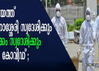 കോട്ടയത്ത് ചങ്ങനാശ്ശേരി സ്വദേശിക്കും വൈക്കം സ്വദേശിക്കും കോവിഡ്; ആകെ ചികിത്സയിൽ ഉള്ളവർ പതിനൊന്ന് പേർ