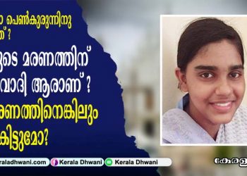 വെറും 21 വയസു മാത്രമാണ് മരിക്കുമ്പോൾ ആ പാവം പെൺകുരുന്നിന്റെ പ്രായം. ജീവിതം മുഴുവൻ ബാക്കി കിടക്കുന്നു. എന്താണാ പാവത്തിന് സംഭവിച്ചത്? അവളുടെ മരണത്തിന് ഉത്തരവാദി ആരാണ്? ഈ മരണത്തിനെങ്കിലും നീതി കിട്ടുമോ? തുറന്നടിച്ച് സിസ്റ്റർ ലൂസി കളപ്പുര