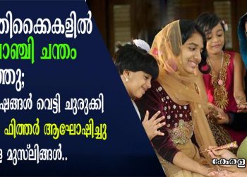 കുഞ്ഞിക്കൈകളിൽ മൈലാഞ്ചി ചന്തം നിറഞ്ഞു; ആഘോഷങ്ങൾ വെട്ടി ചുരുക്കി ഈദുൽ ഫിത്തർ ആഘോഷിച്ചു ആഗോള മുസ്ലിങ്ങൾ