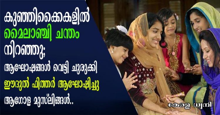 കുഞ്ഞിക്കൈകളിൽ മൈലാഞ്ചി ചന്തം നിറഞ്ഞു; ആഘോഷങ്ങൾ വെട്ടി ചുരുക്കി ഈദുൽ ഫിത്തർ ആഘോഷിച്ചു ആഗോള മുസ്ലിങ്ങൾ