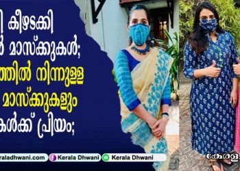 വിപണി കീഴടക്കി ഫാഷൻ മാസ്‌ക്കുകൾ; കേരളത്തിൽ നിന്നുള്ള കസവ് മാസ്‌ക്കുകളും സ്ത്രീകൾക്ക് പ്രിയം;