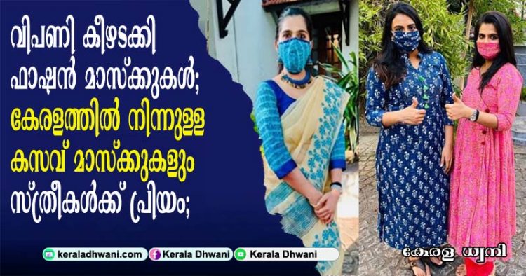 വിപണി കീഴടക്കി ഫാഷൻ മാസ്‌ക്കുകൾ; കേരളത്തിൽ നിന്നുള്ള കസവ് മാസ്‌ക്കുകളും സ്ത്രീകൾക്ക് പ്രിയം;