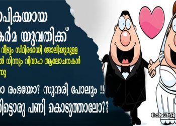 വരനെ ആവശ്യമുണ്ട്… ബി.എഡ് പാസ്സായ അധ്യാപികയായ വിശ്വകർമ യുവതിക്ക് സ്വന്തമായി വീടും സ്ഥിരമായി ജോലിയുമുള്ള യുവാക്കളിൽ നിന്നും വിവാഹ ആലോചനകൾ ക്ഷണിക്കുന്നു… അവളാരാ രംഭയോ? സുന്ദരി പോലും..ഇവളെ ഒന്ന് പോയി കണ്ടൊരു പണി കൊടുത്താലോ?  അച്ചു വിപിന്റെ കണ്ണീരണിയിക്കുന്ന ലേഖനം വായിക്കാം 