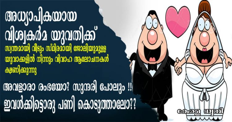 വരനെ ആവശ്യമുണ്ട്… ബി.എഡ് പാസ്സായ അധ്യാപികയായ വിശ്വകർമ യുവതിക്ക് സ്വന്തമായി വീടും സ്ഥിരമായി ജോലിയുമുള്ള യുവാക്കളിൽ നിന്നും വിവാഹ ആലോചനകൾ ക്ഷണിക്കുന്നു… അവളാരാ രംഭയോ? സുന്ദരി പോലും..ഇവളെ ഒന്ന് പോയി കണ്ടൊരു പണി കൊടുത്താലോ?  അച്ചു വിപിന്റെ കണ്ണീരണിയിക്കുന്ന ലേഖനം വായിക്കാം 