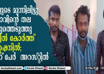 മകളുടെ മുന്നിലിട്ടു പിതാവിന്റെ തല അറുത്തെടുത്തു വാളിൽ കോർത്ത് സ്റ്റേഷനിൽ; മൂന്ന് പേർ  അറസ്റ്റിൽ