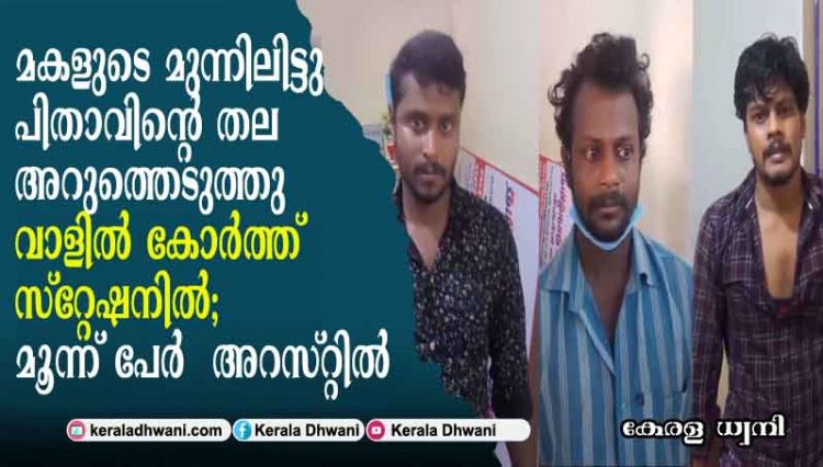മകളുടെ മുന്നിലിട്ടു പിതാവിന്റെ തല അറുത്തെടുത്തു വാളിൽ കോർത്ത് സ്റ്റേഷനിൽ; മൂന്ന് പേർ അറസ്റ്റിൽ