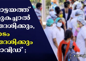 കോട്ടയത്ത് വീണ്ടും കോവിഡ്; കറുകച്ചാൽ സ്വദേശിക്കും, മീനടം സ്വദേശിക്കും ഇന്ന് കോവിഡ് സ്ഥിതീകരിച്ചു