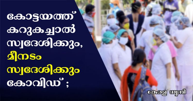 കോട്ടയത്ത് വീണ്ടും കോവിഡ്; കറുകച്ചാൽ സ്വദേശിക്കും, മീനടം സ്വദേശിക്കും ഇന്ന് കോവിഡ് സ്ഥിതീകരിച്ചു