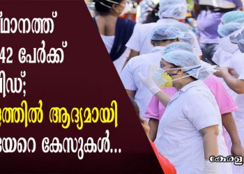 സംസ്ഥാനത്ത് ഇന്ന് 42 പേർക്ക് കോവിഡ്; കേരളത്തിൽ ആദ്യമായി ഇത്രയേറെ കേസുകൾ